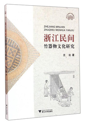 

浙江民间竹器物文化研究