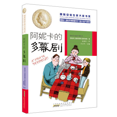 

国际安徒生奖大奖书系（文学作品）·阿妮卡的多幕剧