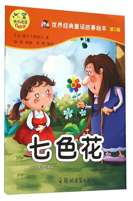 

世界经典童话故事绘本：七色花