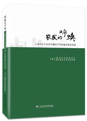 

农民的呼唤：上海市松江区农村集体产权制度改革实践