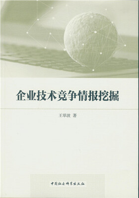 

企业技术竞争情报挖掘