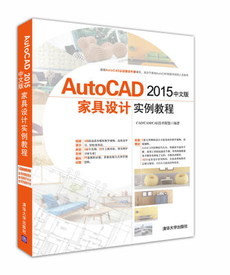 

AutoCAD 2015中文版家具设计实例教程（附光盘）