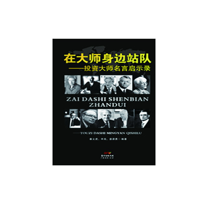 

在大师身边站队投资大师名言启示录
