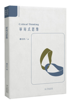 

审辩式思维