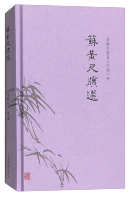 

苏黄尺牍选