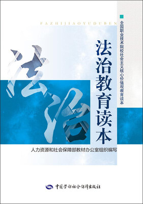 

法治教育读本
