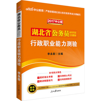 

中公版·2017湖北省公务员录用考试专用教材行政职业能力测验二维码版