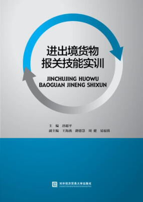 

进出境货物报关技能实训