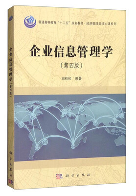 

企业信息管理学第四版