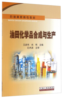 

油田化学品合成与生产