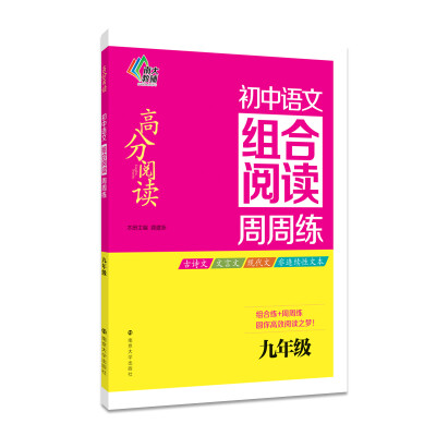 

南大教辅 高分阅读 初中语文组合阅读周周练：九年级