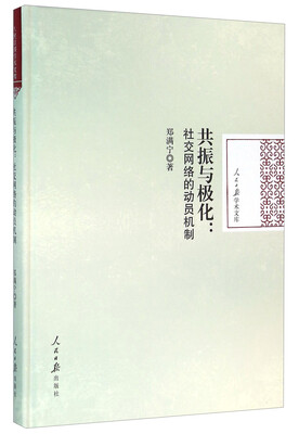 

共振与极化：社交网络的动员机制
