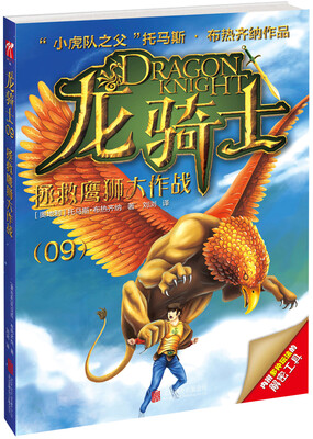 

龙骑士9：拯救鹰狮大作战