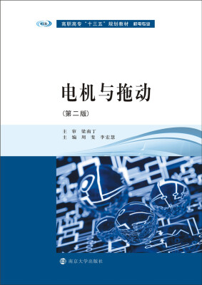 

高职高专“十三五”规划教材·机电专业系列：电机与拖动（第二版）