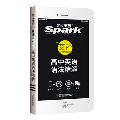 

星火英语 艾锋手机书 高中英语语法精解