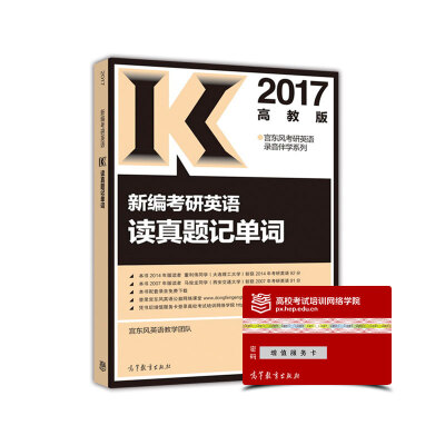 

宫东风考研英语录音伴学系列：2017新编考研英语读真题记单词