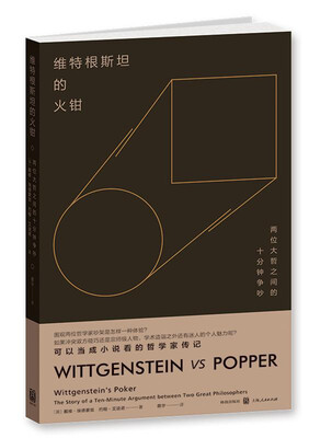 

维特根斯坦的火钳：两位大哲之间的十分钟争吵