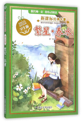 

繁星·春水（学生版）/新课标经典名著
