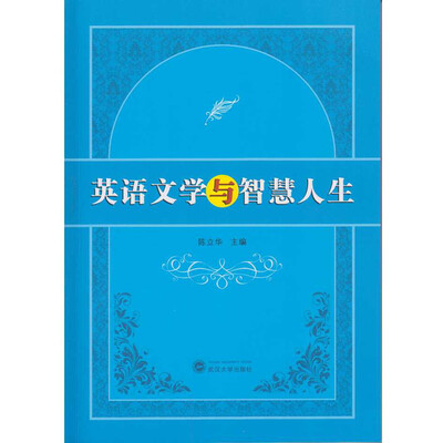 

英语文学与智慧人生