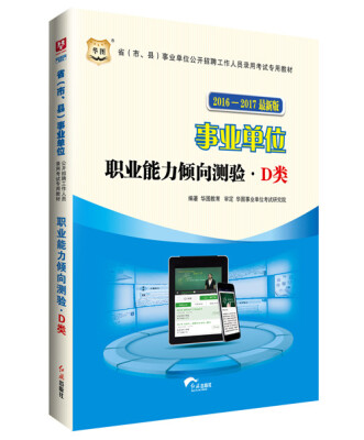 

2016-2017华图·省（市、县）事业单位公开招聘工作人员录用考试专用教材:职业能力倾向测验.D类