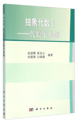 

抽象代数1：代数学基础