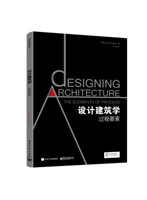 

设计建筑学：过程要素