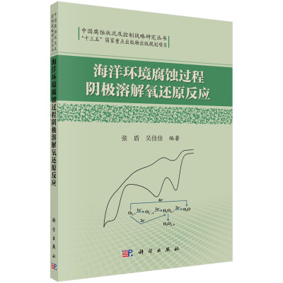 

中国腐蚀状况及控制战略研究丛书海洋环境腐蚀过程阴极溶解氧还原反应