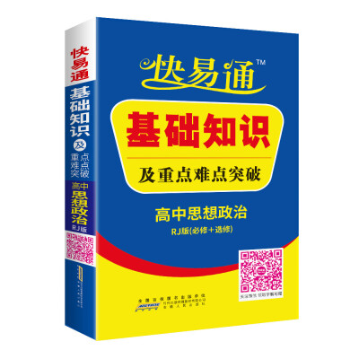 

高中思想政治 基础知识及重点难点突破 人教版 2016快易通掌中宝配2016新版教材 含各省高考真题赠高效速记卡片 全新上市