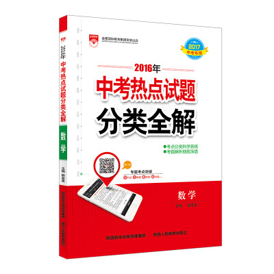 

2016版 中考热点试题分类全解 数学 适用于2017年