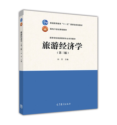 

旅游经济学（第三版）
