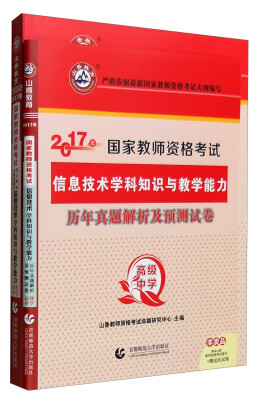 

2017年国家教师资格考试考点精析与强化题库：信息技术学科知识与教学能力（高级中学 附测试卷）