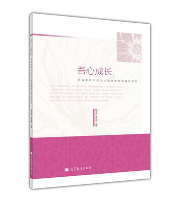 

吾心成长：新编高职大学生心理健康教育辅助读物