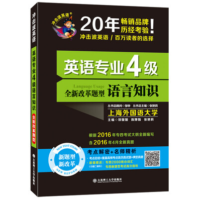 

英语专业4级语言知识（冲击波）