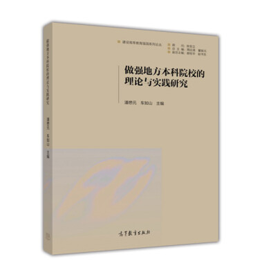 

做强地方本科院校的理论与实践研究