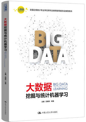 

大数据挖掘与统计机器学习（大数据分析统计应用丛书）