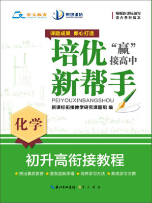 

培优新帮手·初升高衔接教程化学