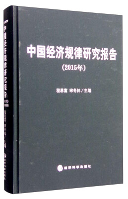 

2015年中国经济规律研究报告