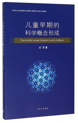 

儿童早期的科学概念形成