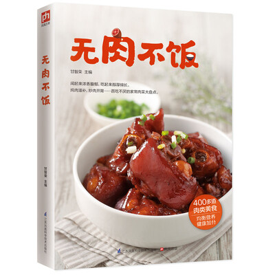 

无肉不饭