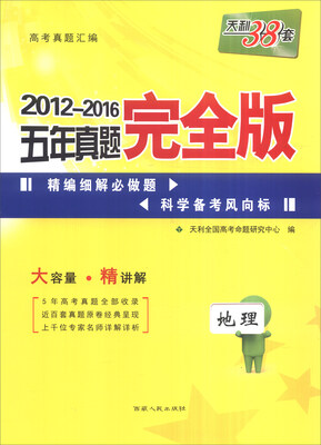 

天利38套 2012-2016五年真题完全版：地理