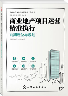 

商业地产项目运营精准执行前期定位与规划