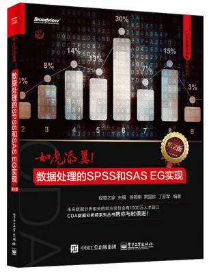 

如虎添翼！数据处理的SPSS和SAS EG实现（第2版）