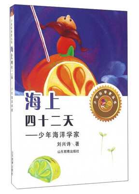 

海上四十二天：少年海洋学家