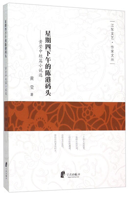 

星期四下午的陈港码头 黄莹中短篇小说选