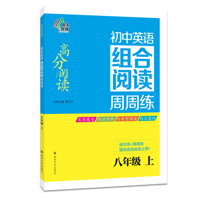 

高分阅读·初中英语组合阅读周周练：八年级（上）