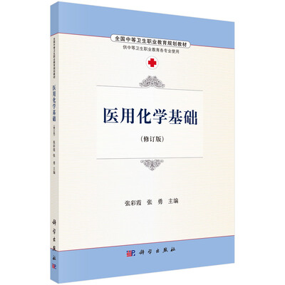 

医用化学基础