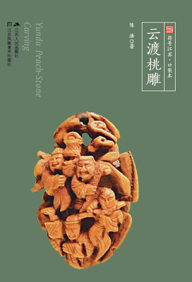 

云渡桃雕符号江苏·口袋本四色全彩
