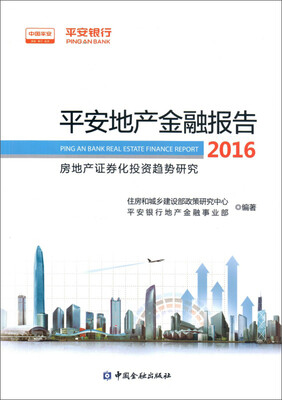 

平安地产金融报告2016房地产证券化投资趋势研究
