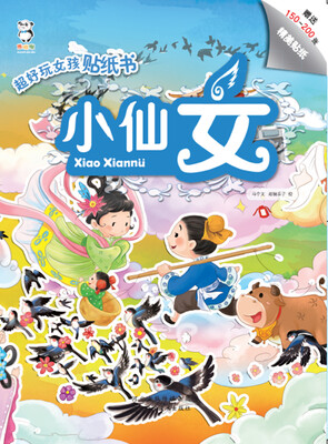 

超好玩女孩贴纸书小仙女