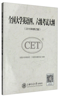 

全国大学英语四、六级考试大纲（2016年修订版）
